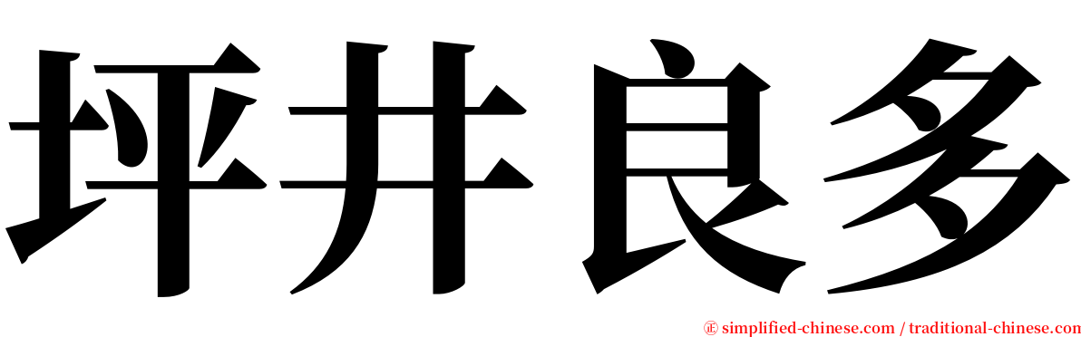 坪井良多 serif font