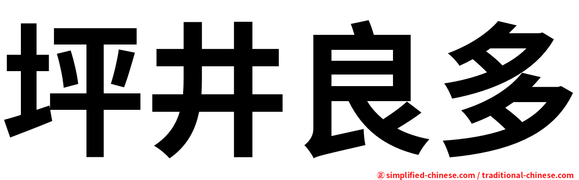 坪井良多