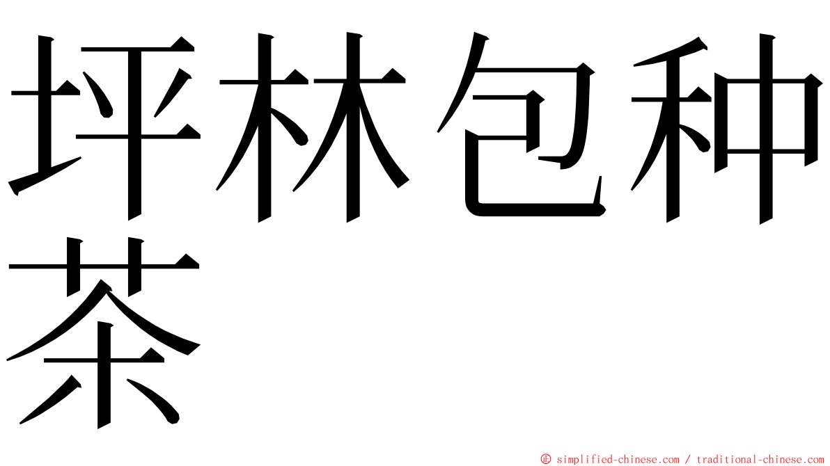 坪林包种茶 ming font