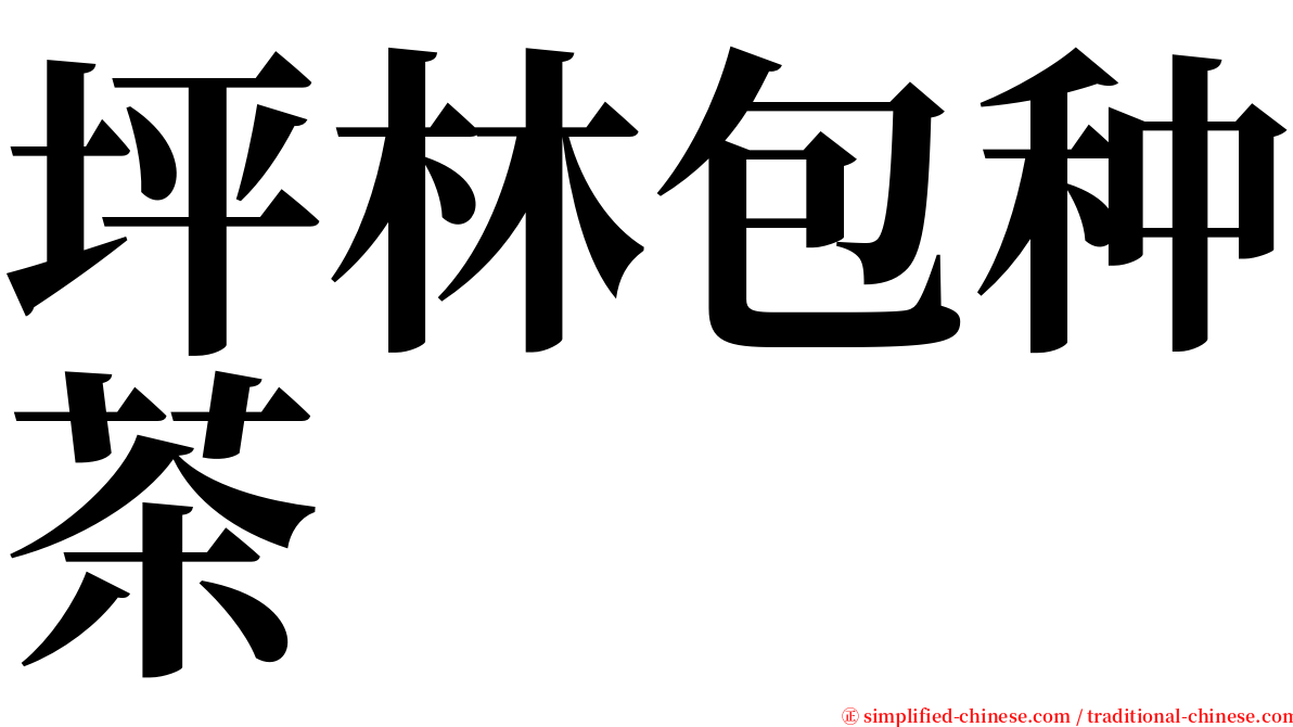 坪林包种茶 serif font