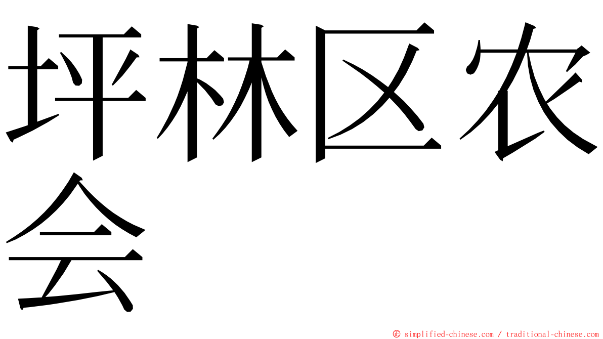 坪林区农会 ming font