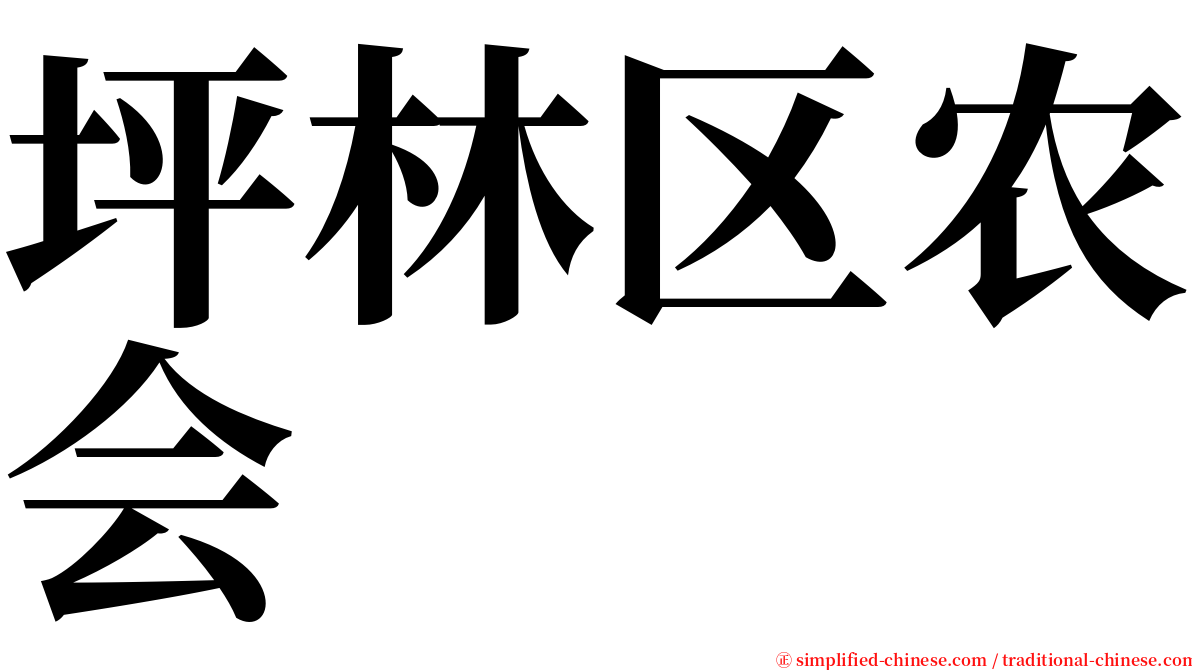 坪林区农会 serif font