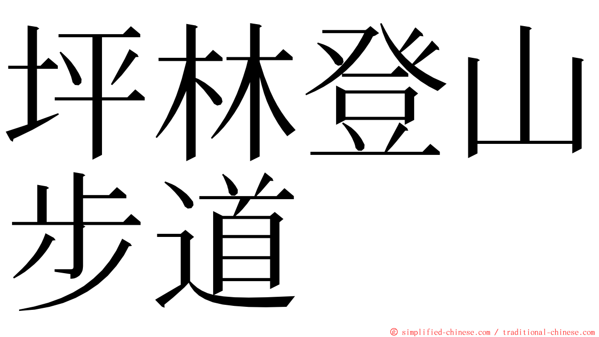 坪林登山步道 ming font