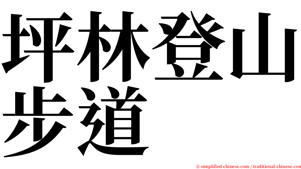 坪林登山步道 serif font