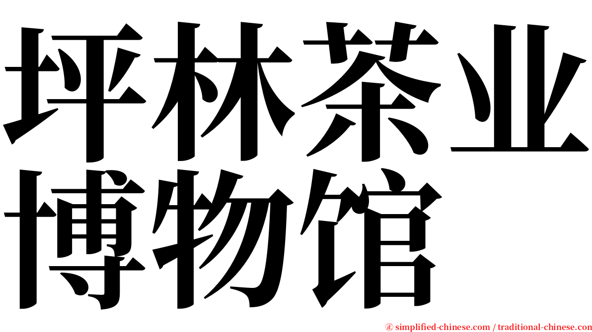 坪林茶业博物馆 serif font
