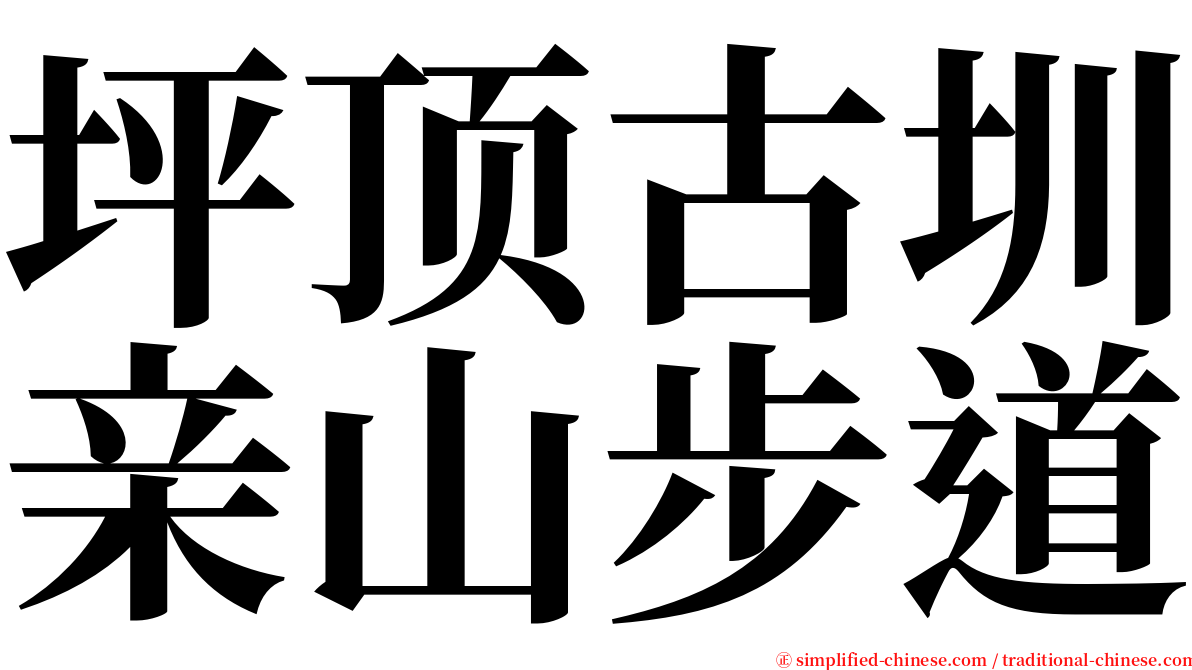 坪顶古圳亲山步道 serif font