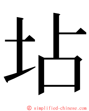 坫 ming font