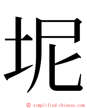 坭 ming font