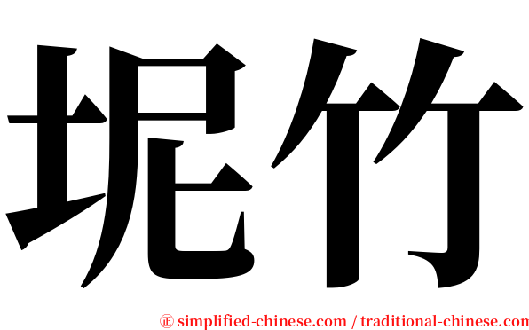 坭竹 serif font