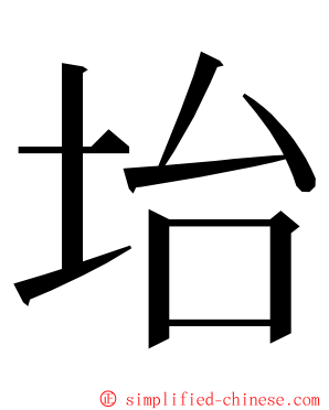 坮 ming font