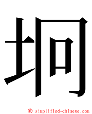 坰 ming font