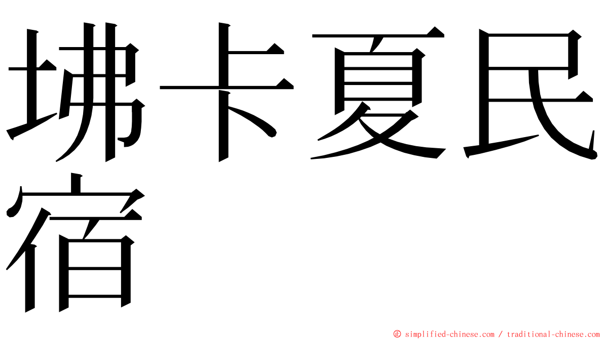 坲卡夏民宿 ming font