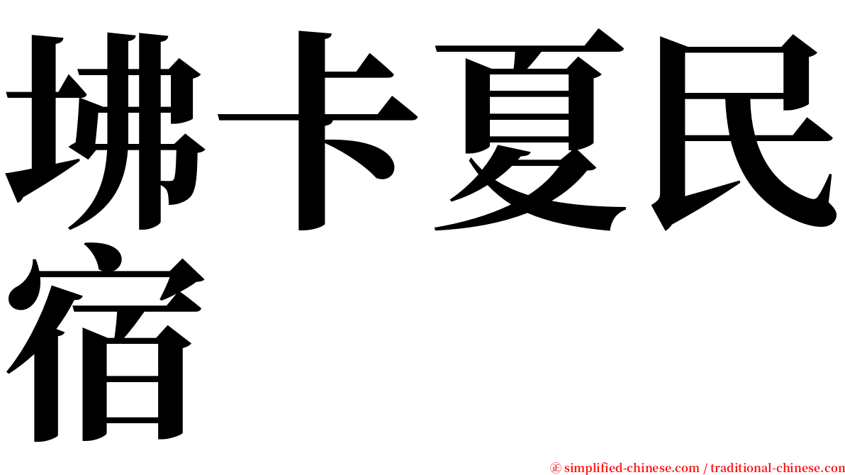 坲卡夏民宿 serif font