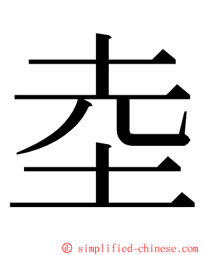 坴 ming font