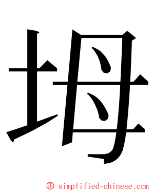 坶 ming font