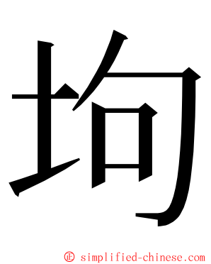 坸 ming font