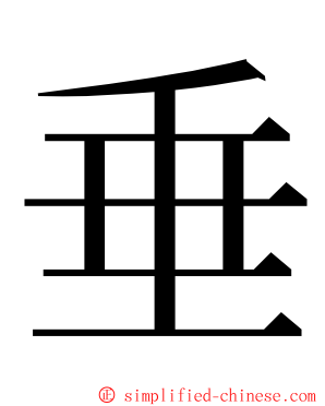 垂 ming font