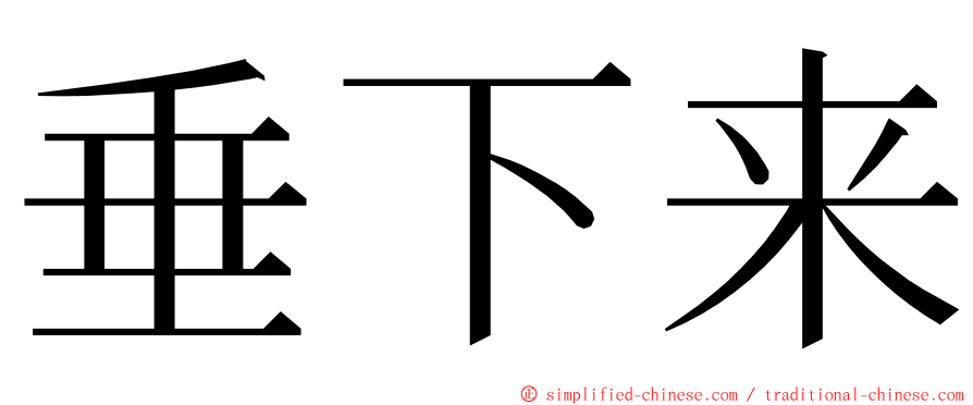 垂下来 ming font