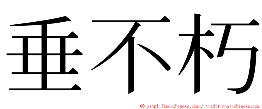 垂不朽 ming font