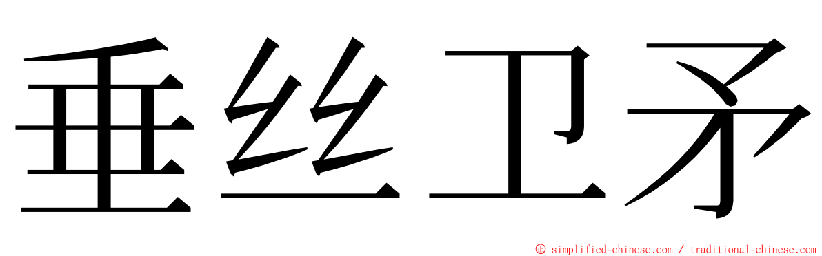 垂丝卫矛 ming font