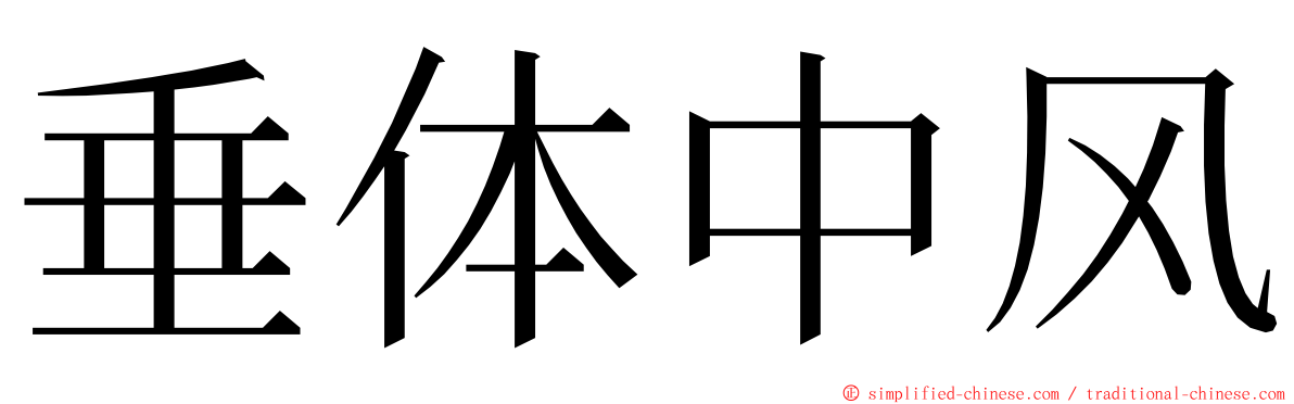 垂体中风 ming font