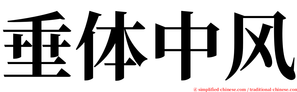 垂体中风 serif font