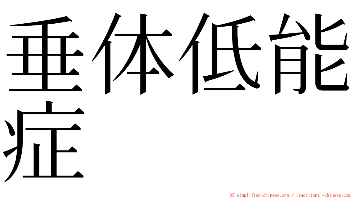 垂体低能症 ming font