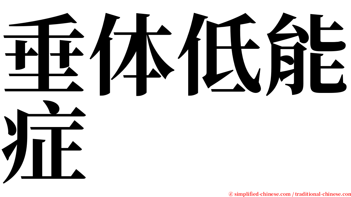 垂体低能症 serif font