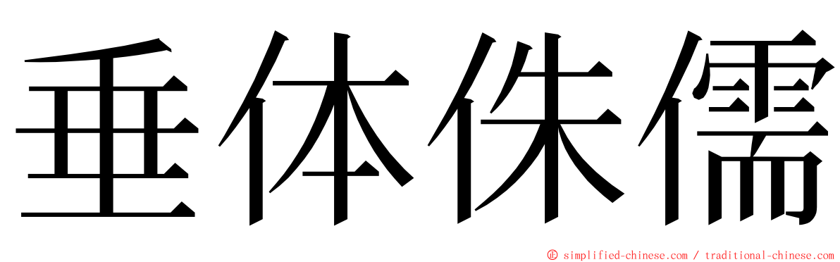 垂体侏儒 ming font