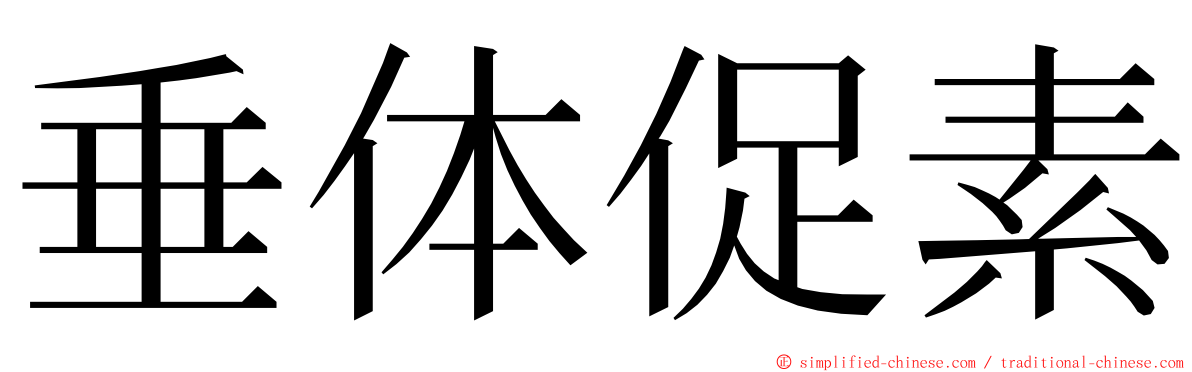 垂体促素 ming font