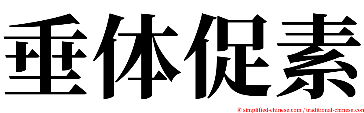 垂体促素 serif font