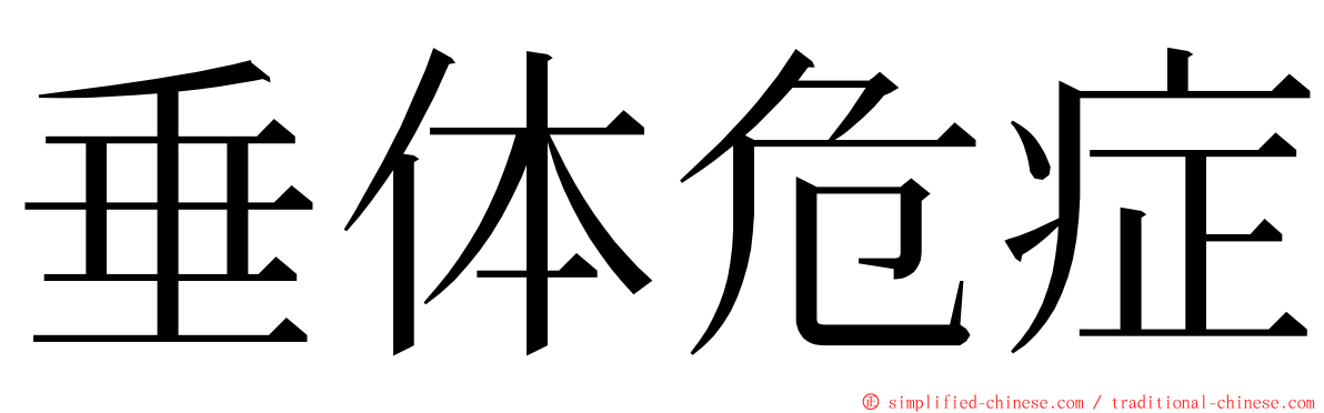 垂体危症 ming font