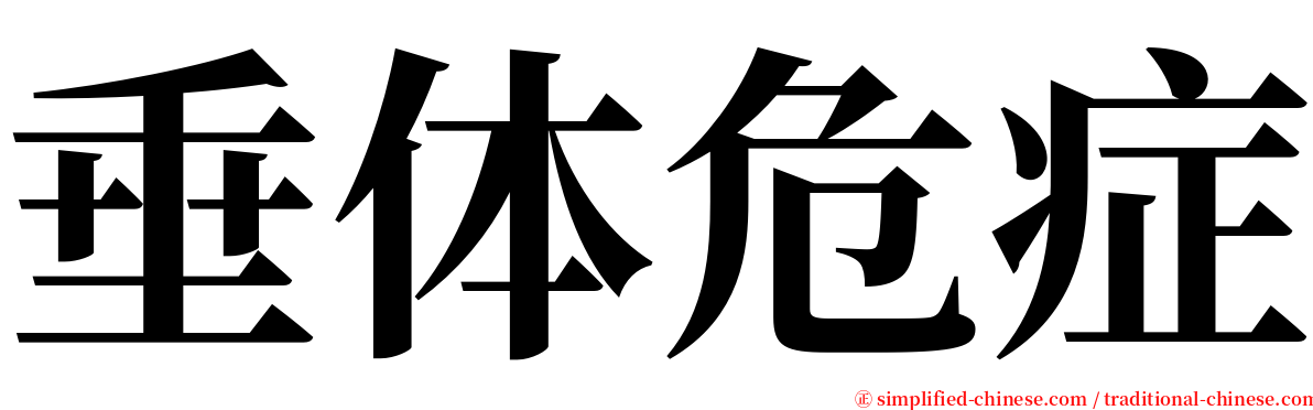 垂体危症 serif font