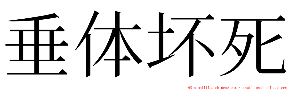 垂体坏死 ming font