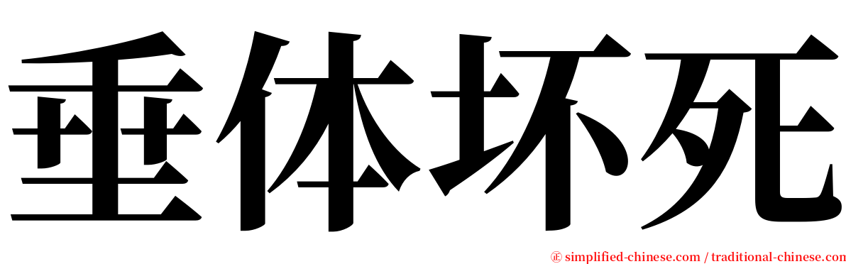 垂体坏死 serif font