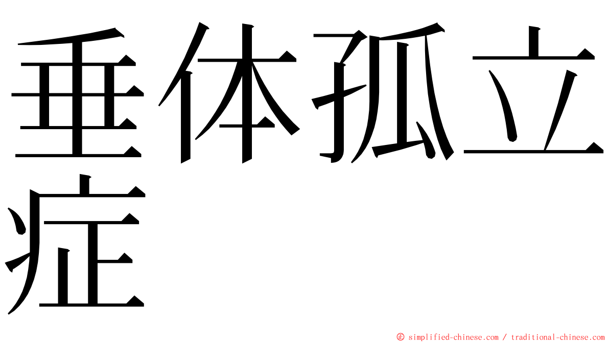 垂体孤立症 ming font