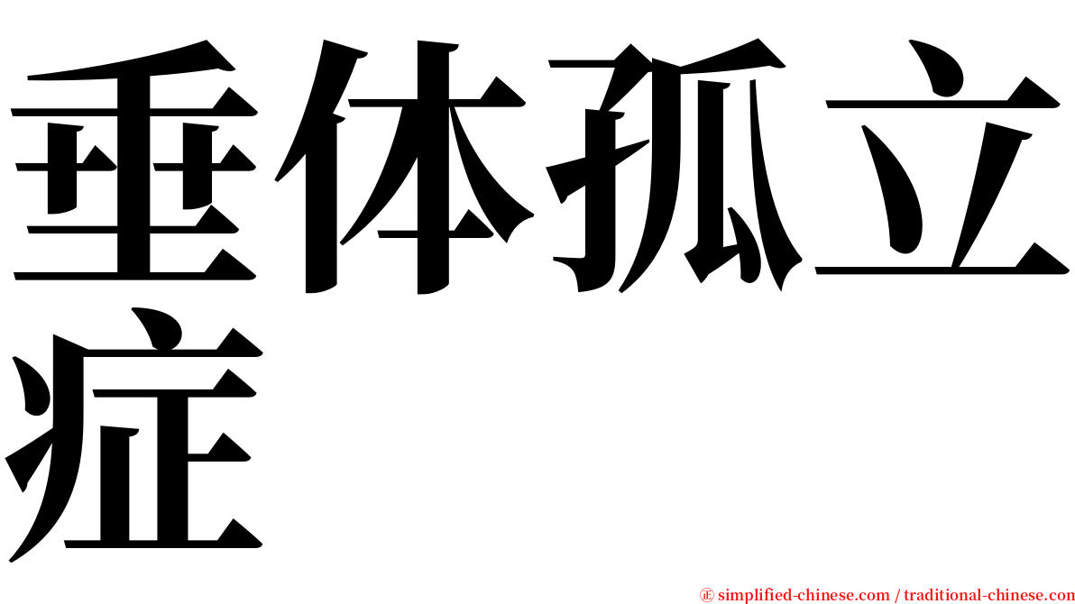 垂体孤立症 serif font