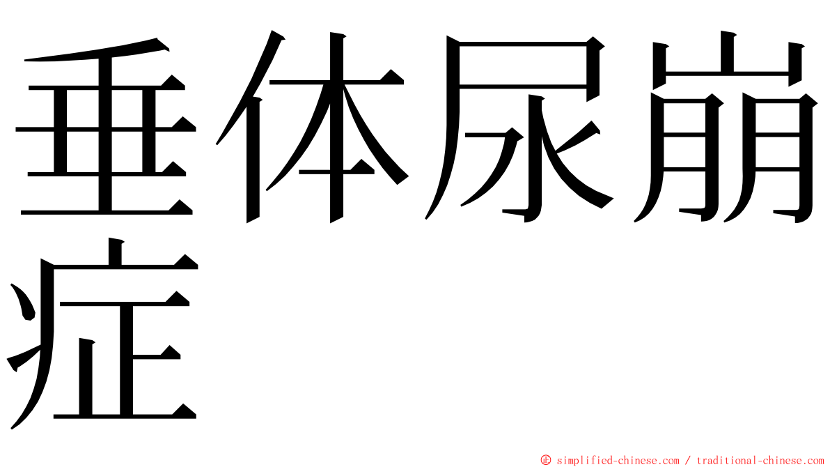 垂体尿崩症 ming font