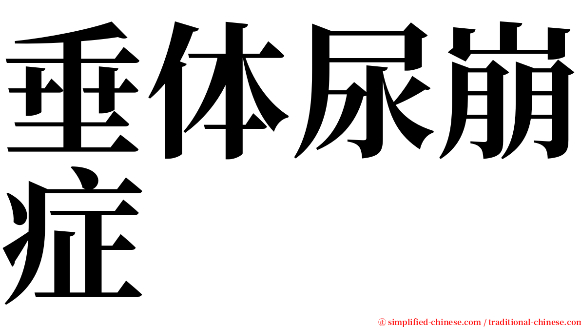 垂体尿崩症 serif font