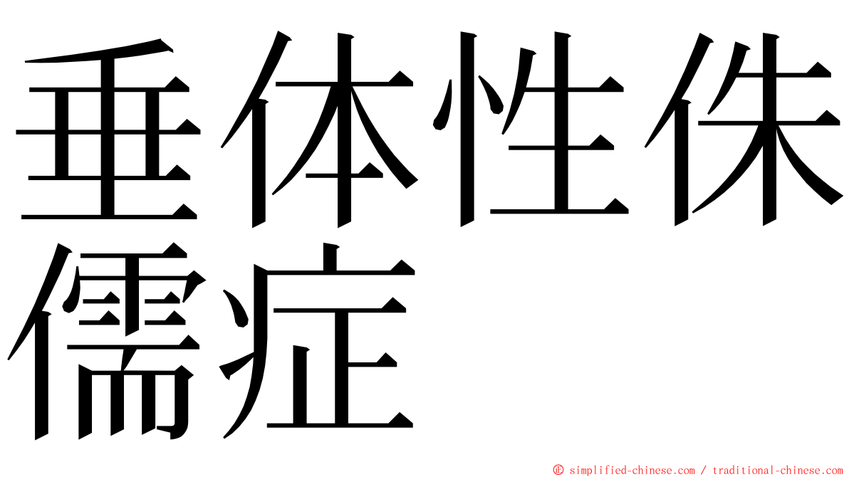 垂体性侏儒症 ming font