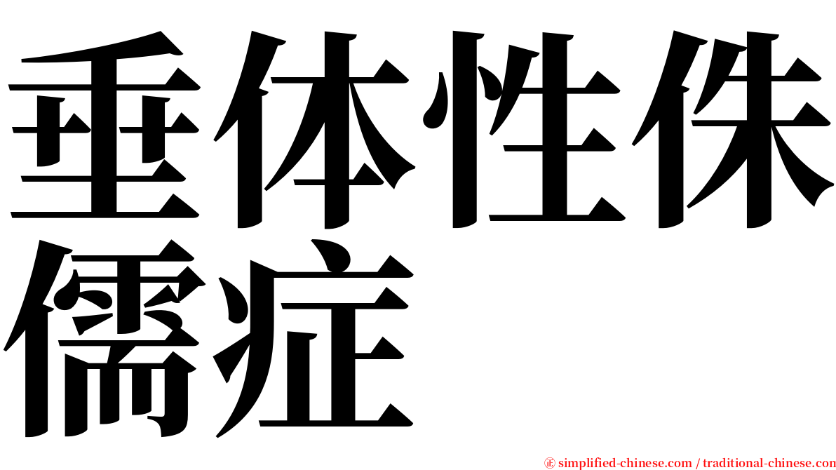 垂体性侏儒症 serif font