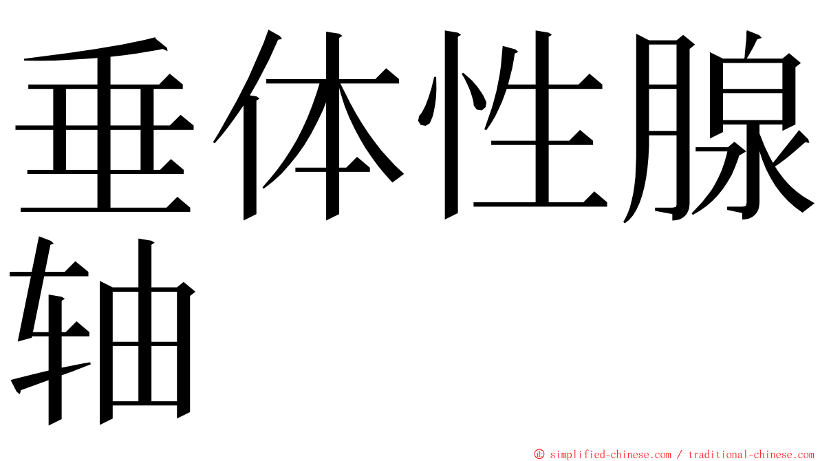 垂体性腺轴 ming font