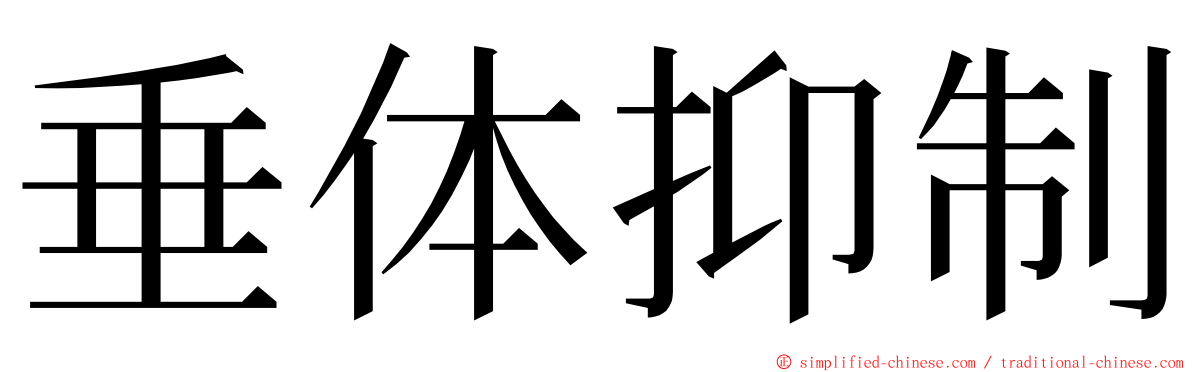 垂体抑制 ming font