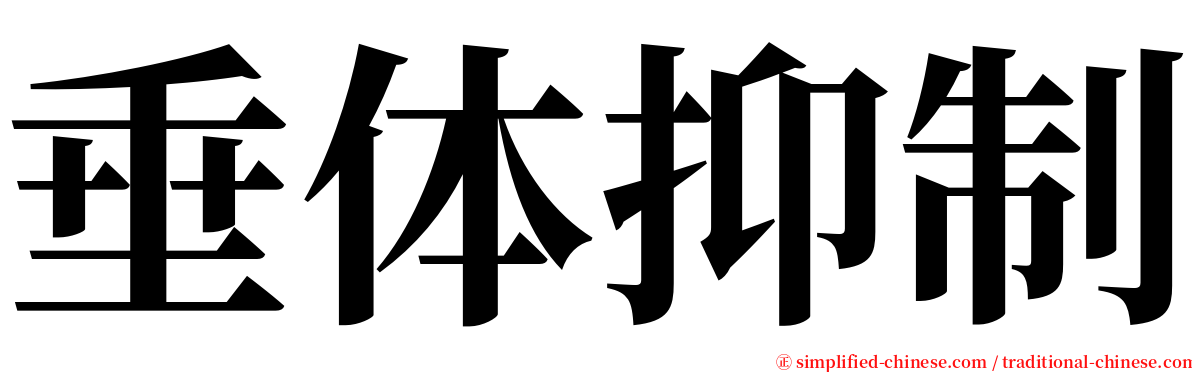 垂体抑制 serif font