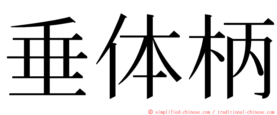 垂体柄 ming font