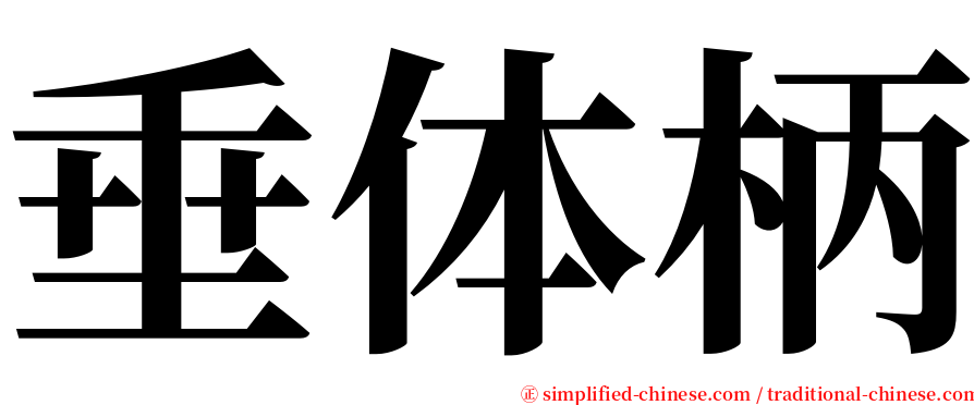 垂体柄 serif font