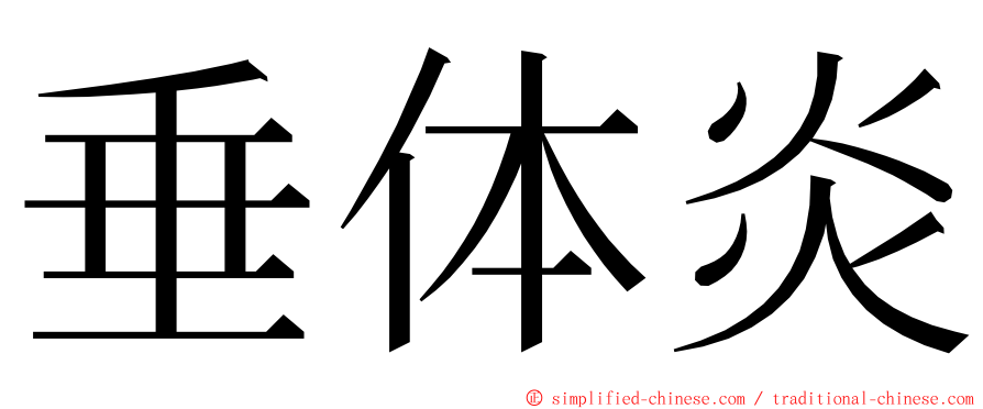 垂体炎 ming font