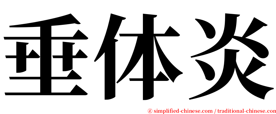 垂体炎 serif font