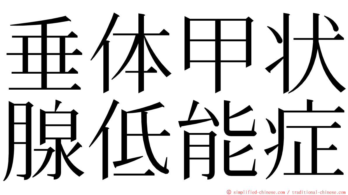 垂体甲状腺低能症 ming font