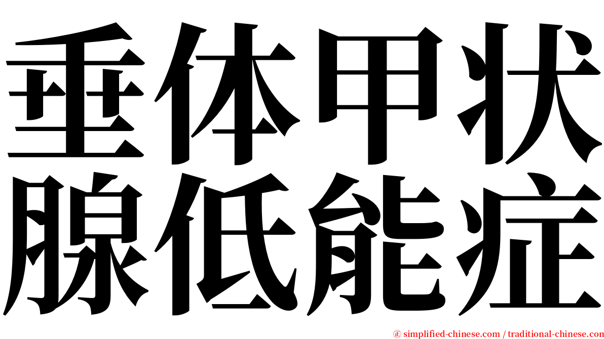 垂体甲状腺低能症 serif font